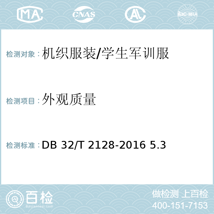 外观质量 DB32/T 2128-2016 学生公寓用棉胎