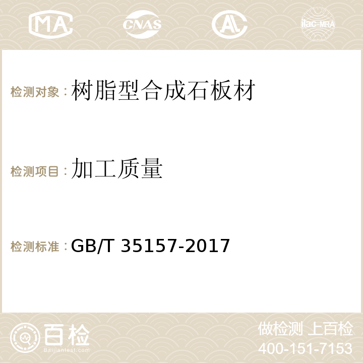 加工质量 树脂型合成石板材 GB/T 35157-2017