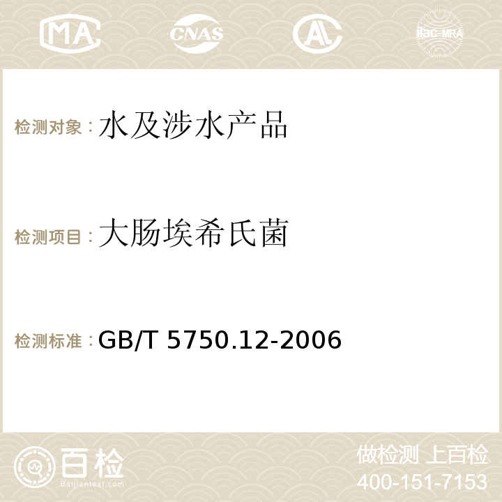大腸埃希氏菌 生活飲用水標準檢驗方法 微生物指標 GB/T 5750.12-2006（4）