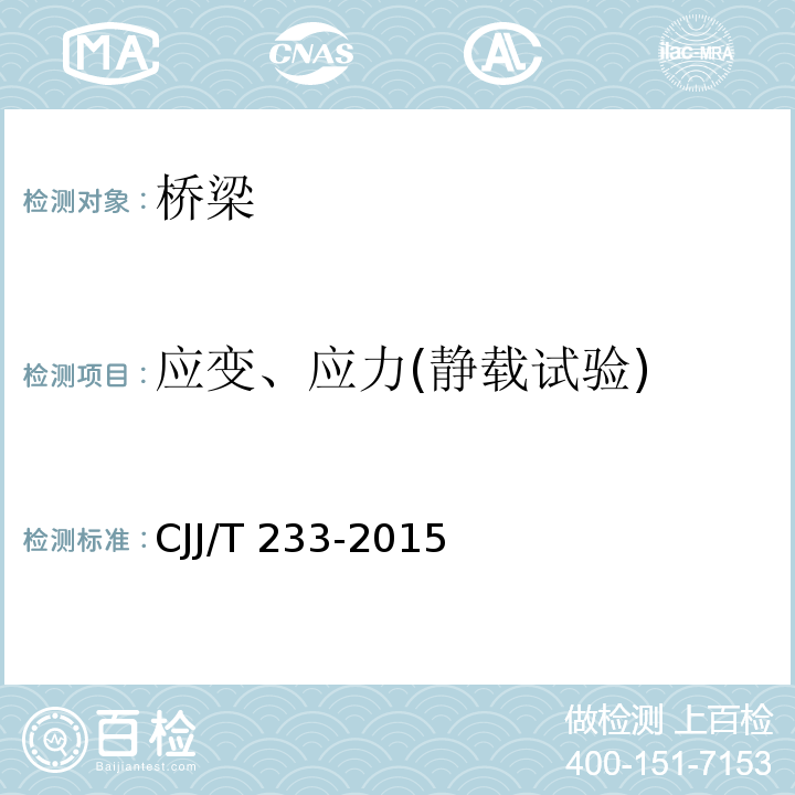 应变、应力(静载试验) 城市桥梁检测与评定技术规范CJJ/T 233-2015