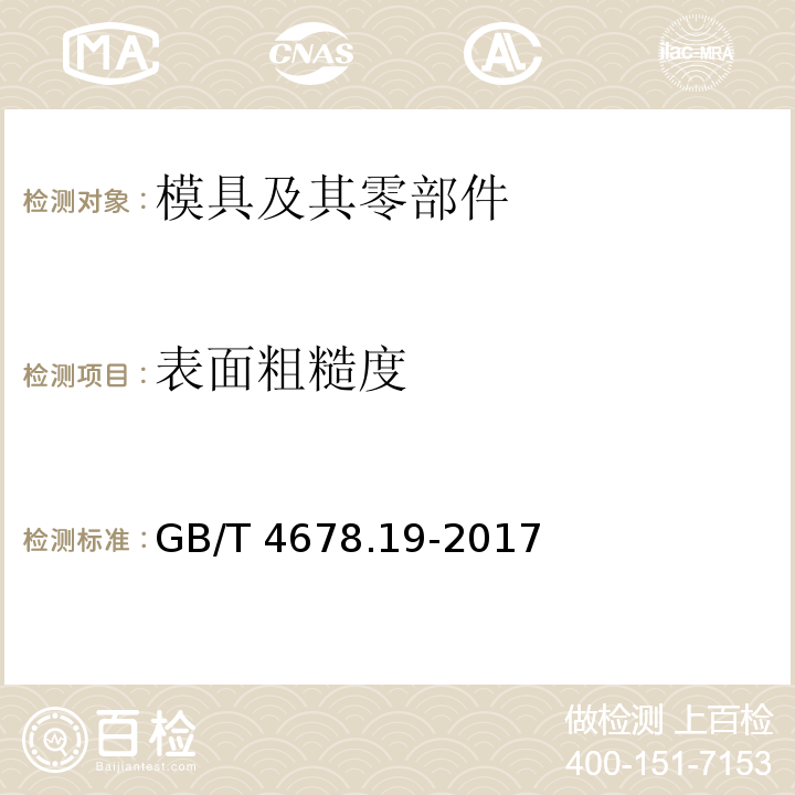 表面粗糙度 GB/T 4678.19-2017 压铸模 零件 第19部分：定位元件