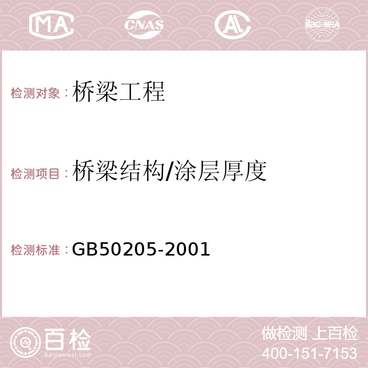 桥梁结构/涂层厚度 钢结构工程施工质量验收规范