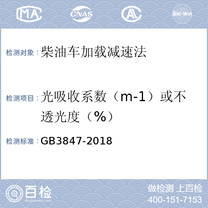 光吸收系数（m-1）或不透光度（%） GB3847-2018柴油车污染物排放限值及测量方法（自由加速法及加载减速法）