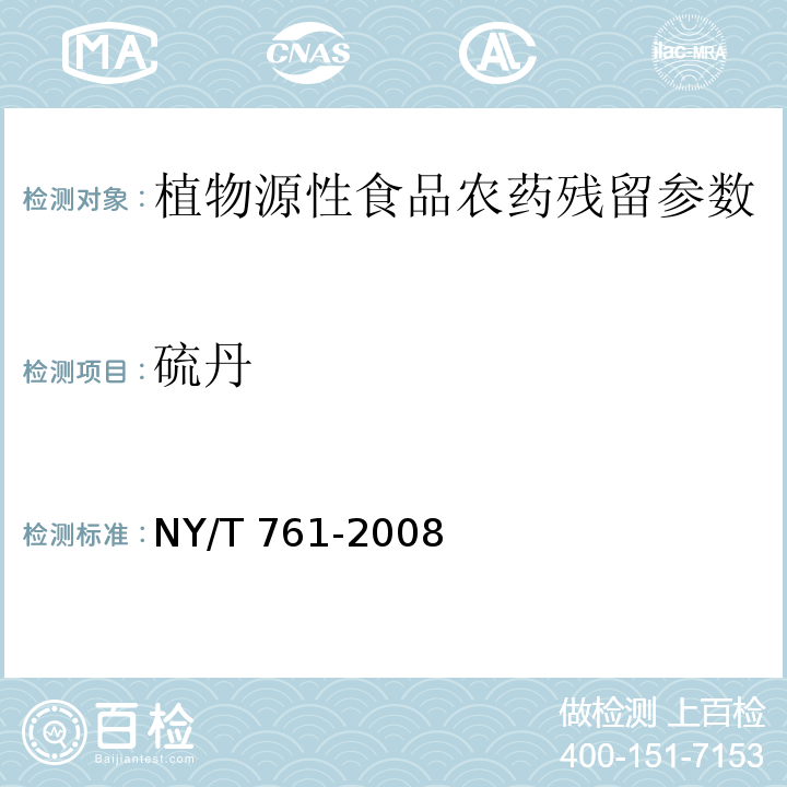 硫丹 蔬菜和水果中有机磷、有机氯、拟除虫菊酯和氨基甲酸酯类农药多残留的测定 NY/T 761-2008