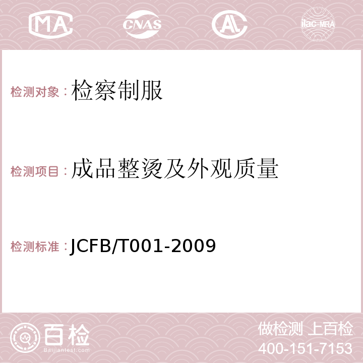 成品整烫及外观质量 JCFB/T 001-2009 检察男衬衣规范JCFB/T001-2009