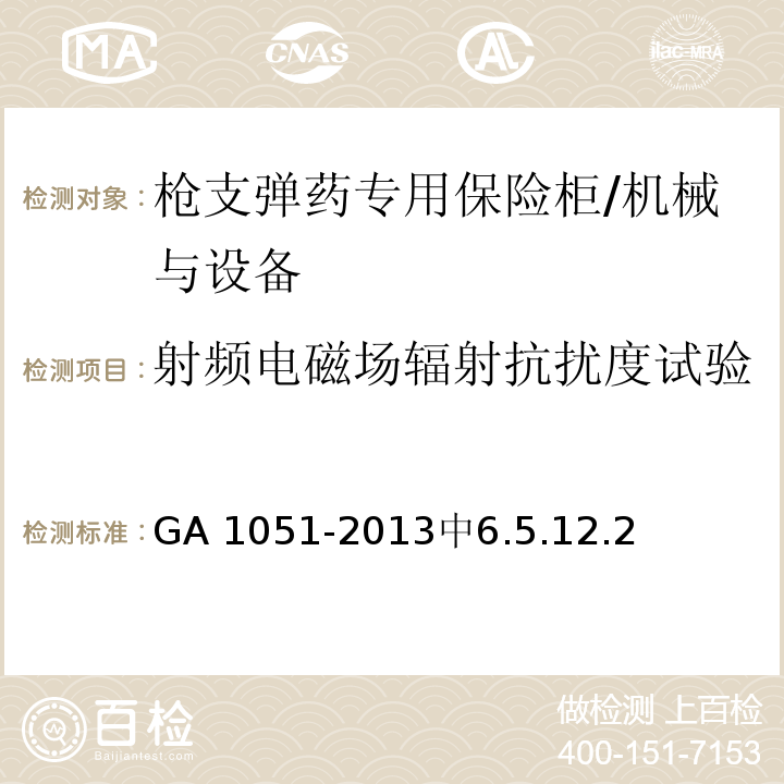 射频电磁场辐射抗扰度试验 GA 1051-2013 枪支弹药专用保险柜