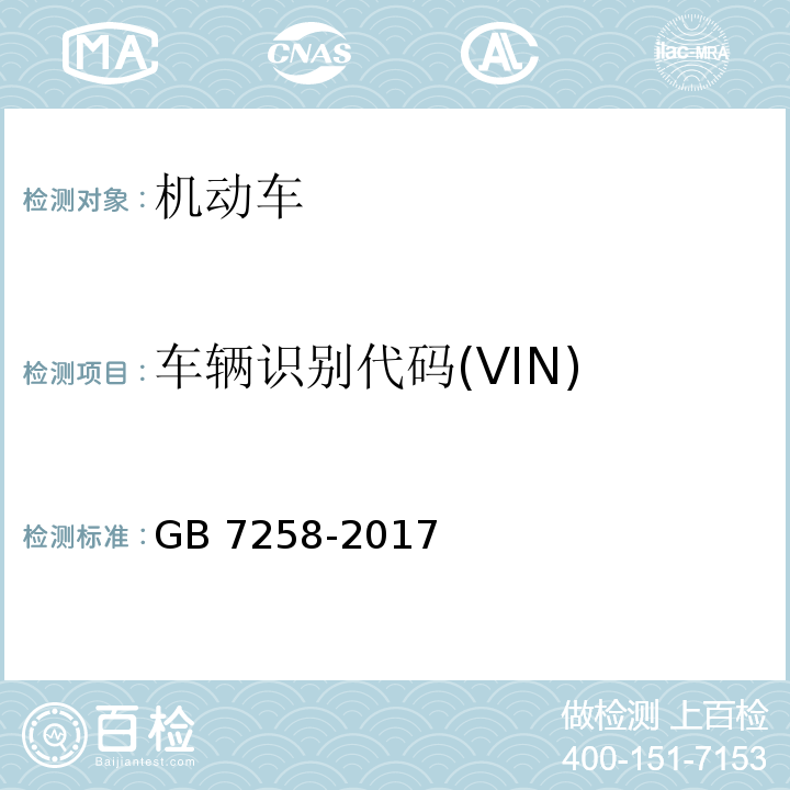 车辆识别代码(VIN) 机动车运行安全技术条件GB 7258-2017