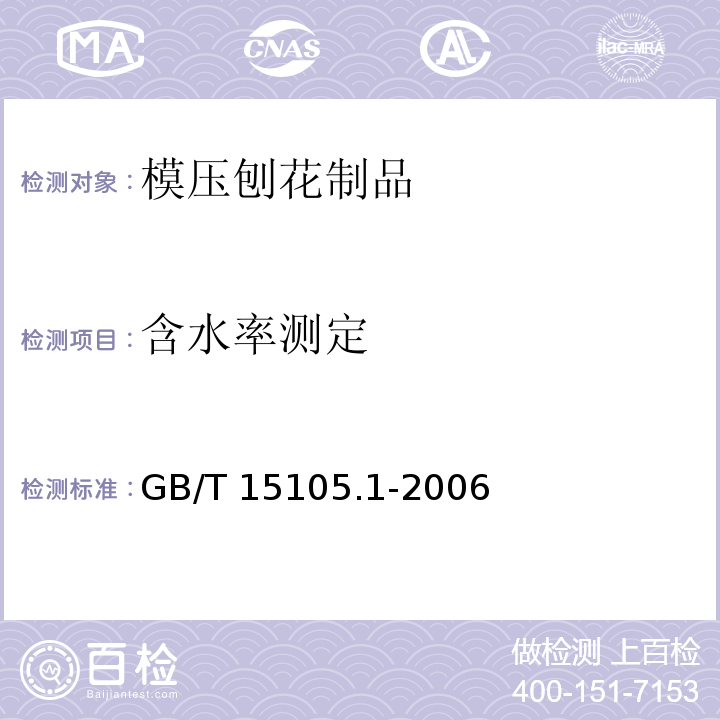 含水率测定 模压刨花制品 第1部分：室内用GB/T 15105.1-2006