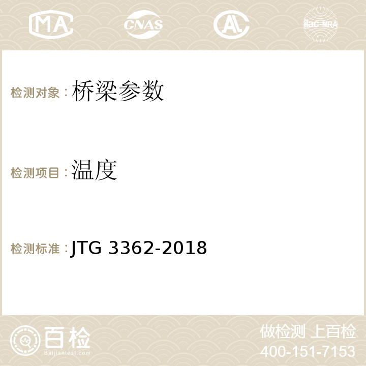 温度 JTG 3362-2018 公路钢筋混凝土及预应力混凝土桥涵设计规范(附条文说明)