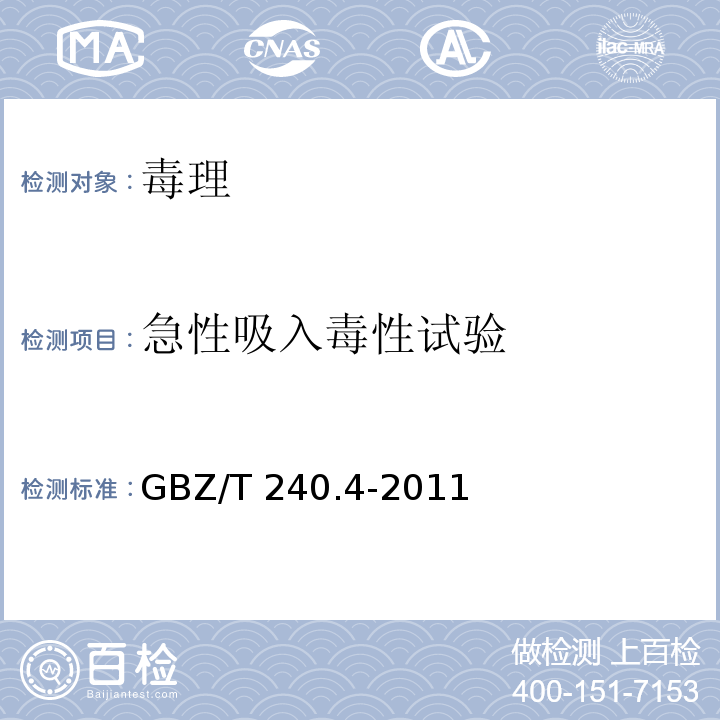 急性吸入毒性试验 化学品毒理学评价程序和试验方法 第4部分：急性吸入毒性试验GBZ/T 240.4-2011