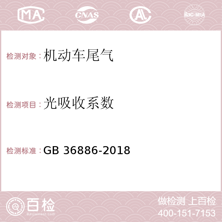 光吸收系数 非道路柴油移动机械排气烟度限值及测量方法