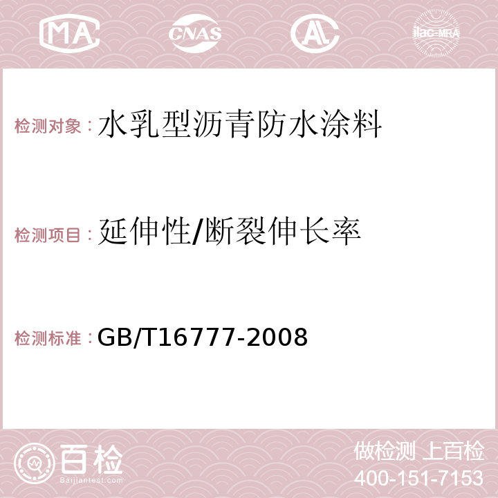 延伸性/断裂伸长率 建筑防水涂料试验方法GB/T16777-2008