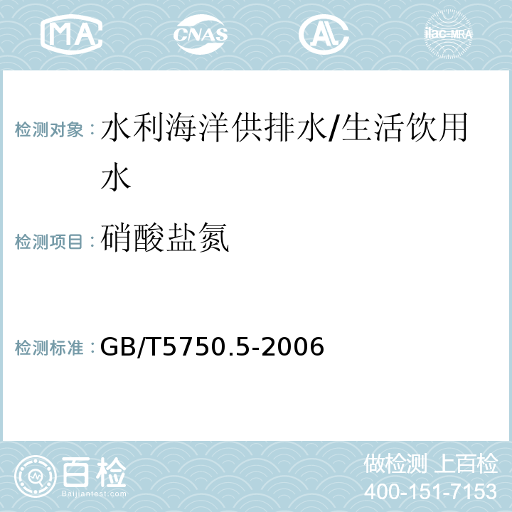 硝酸盐氮 生活饮用水标准检验方法 无机非金属指标