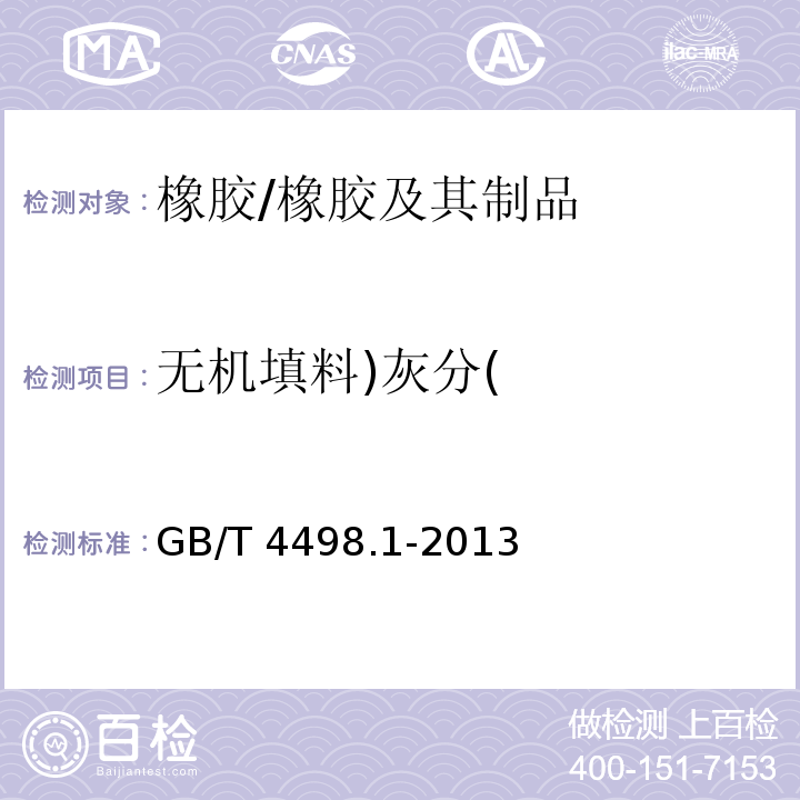 无机填料)灰分( 橡胶 灰分的测定 第1部分 马弗炉法/GB/T 4498.1-2013