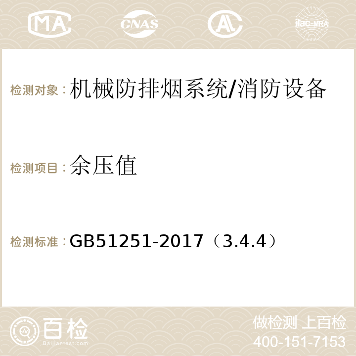 余压值 建筑防烟排烟系统技术标准 /GB51251-2017（3.4.4）
