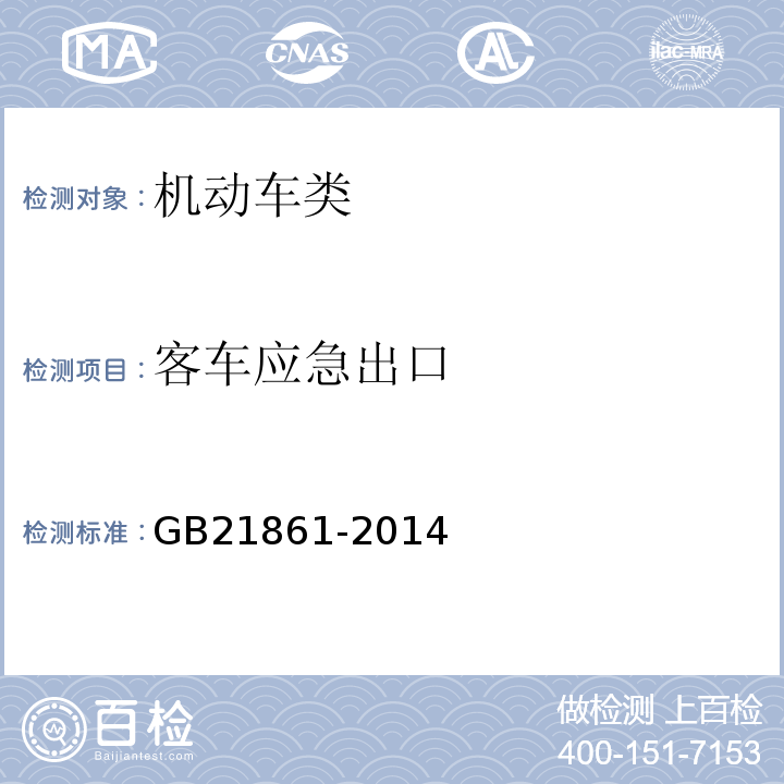 客车应急出口 机动车安全技术检验项目和方法 GB21861-2014