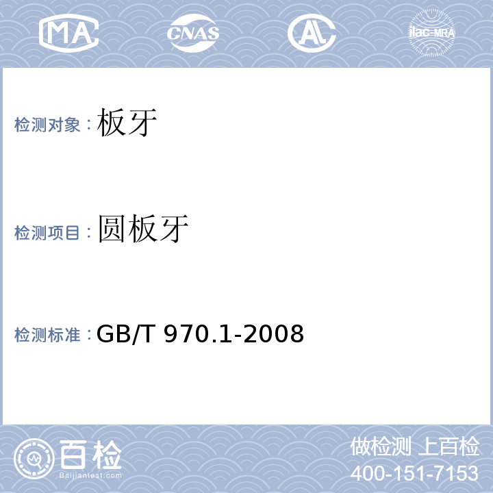 圆板牙 GB/T 970.1-2008 圆板牙 第1部分:圆板牙和圆板牙架的型式和尺寸