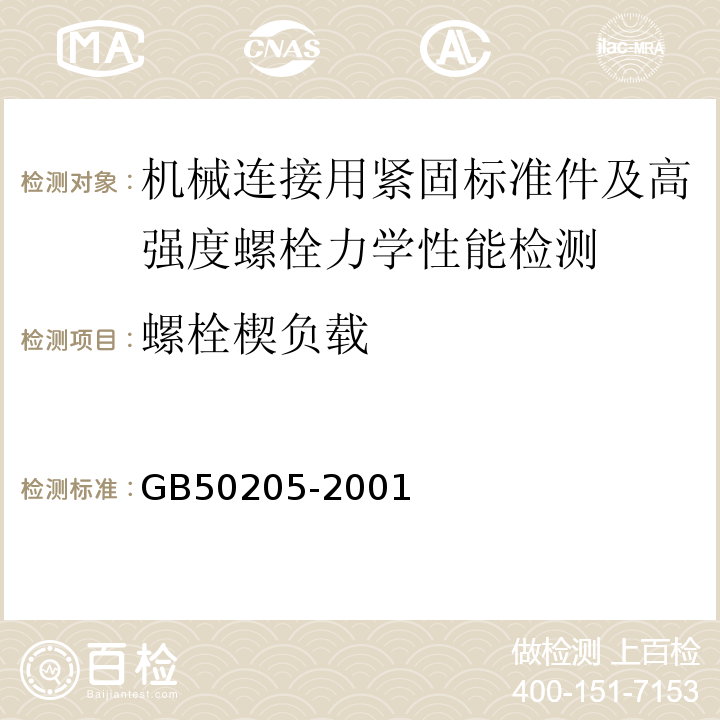 螺栓楔负载 钢结构工程施工质量验收规范 GB50205-2001