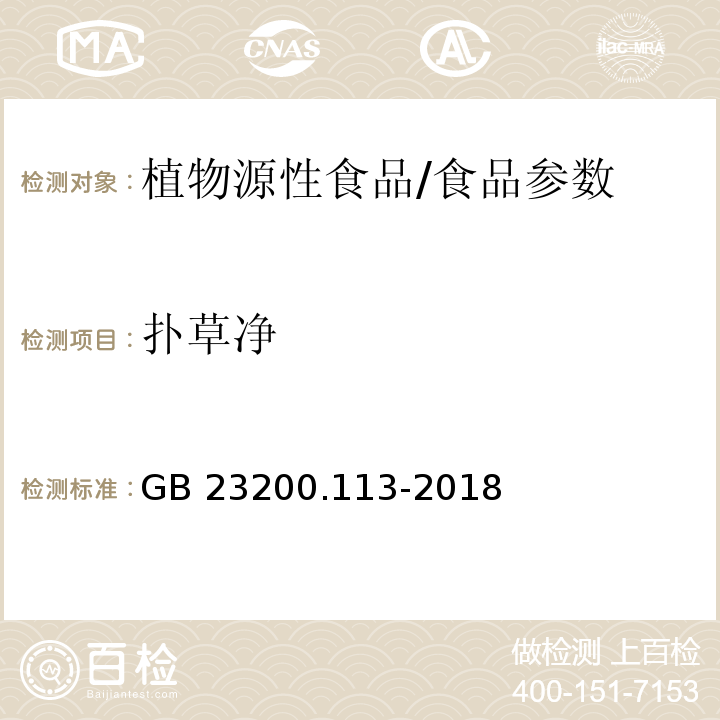 扑草净 食品安全国家标准 植物源性食品中208种农药及其代谢物残留量的测定 气相色谱-质谱联用法/GB 23200.113-2018