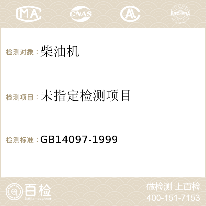  GB/T 14097-1999 【强改推】中小功率柴油机噪声限值