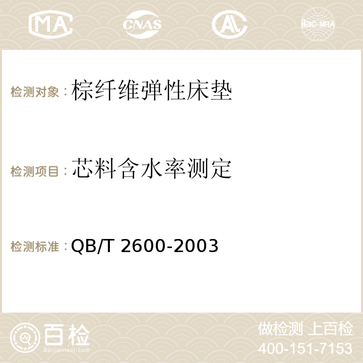 芯料含水率测定 QB/T 2600-2003 棕纤维弹性床垫