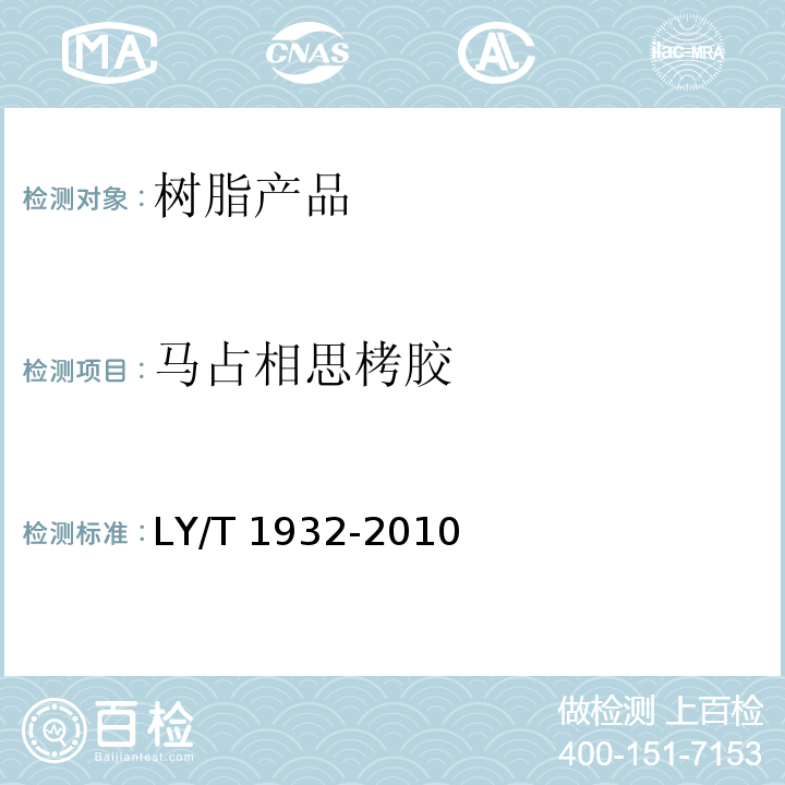 马占相思栲胶 马占相思栲胶LY/T 1932-2010