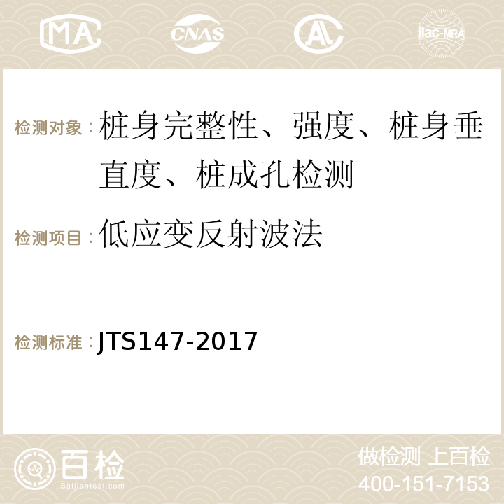低应变反射波法 JTS 147-2017 水运工程地基设计规范(附条文说明)