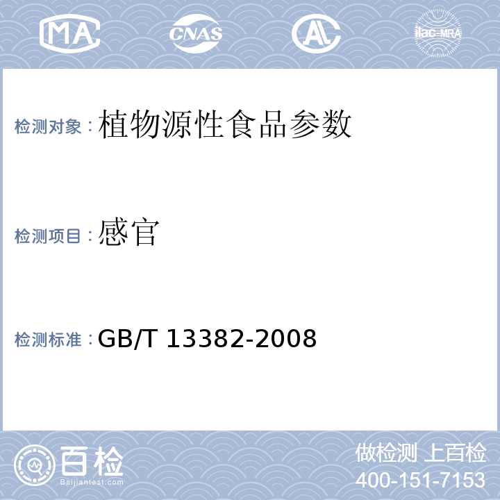 感官 GB/T 13382-2008 食用大豆粕