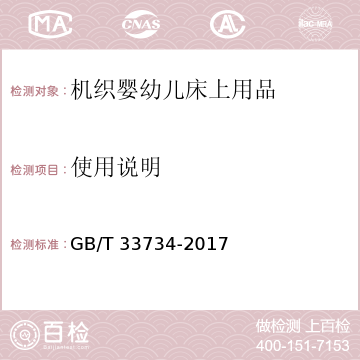使用说明 机织婴幼儿床上用品GB/T 33734-2017