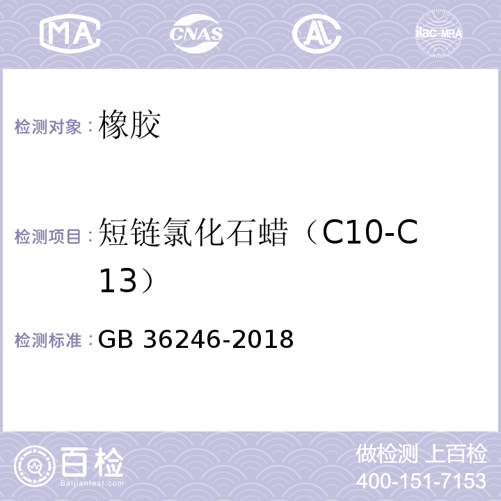 短链氯化石蜡（C10-C13） 中小学合成材料面层运动场地 GB 36246-2018 （附录G）