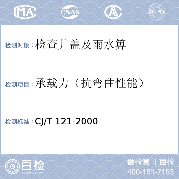 承载力（抗弯曲性能） 再生树脂复合材料水箅 CJ/T 121-2000