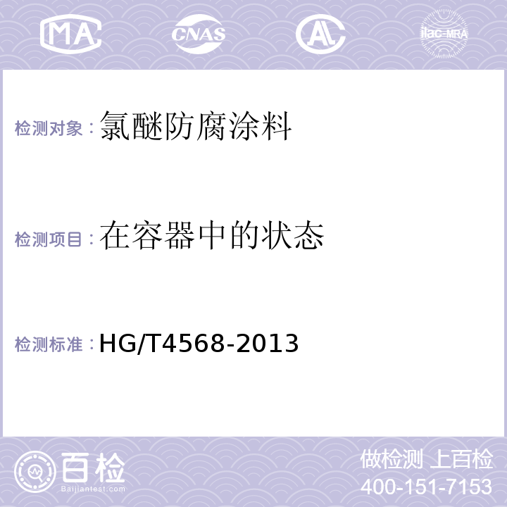 在容器中的状态 氯醚防腐涂料 HG/T4568-2013