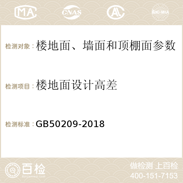 楼地面设计高差 建筑地面工程施工质量验收规范 GB50209-2018