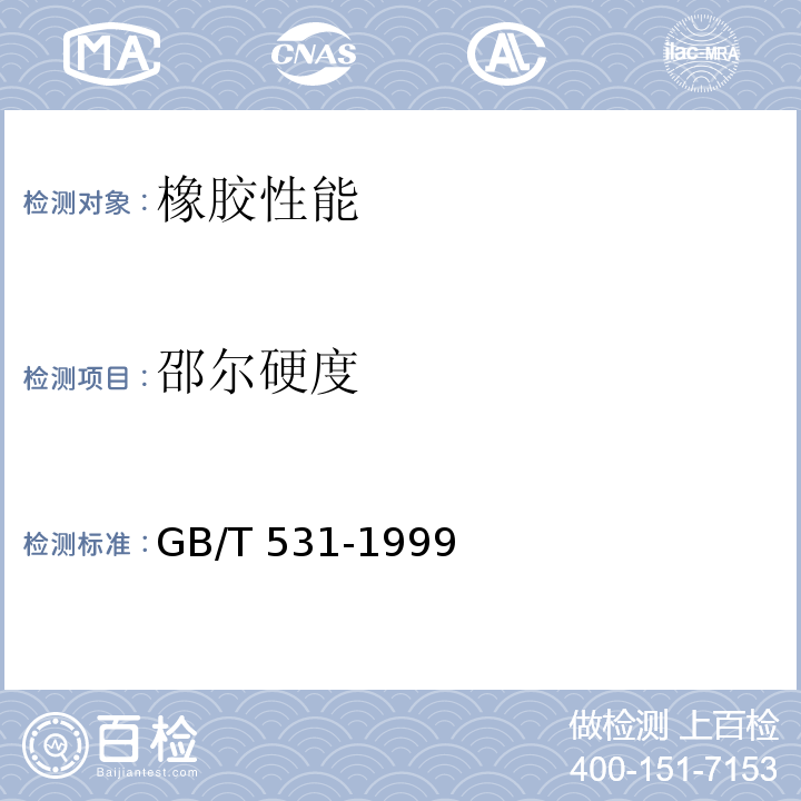 邵尔硬度 GB/T 531-1999 橡胶袖珍硬度计压入硬度试验方法