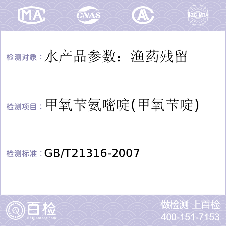 甲氧芐氨嘧啶(甲氧芐啶) 动物源性食品中磺胺类药物残留量的测定 液相色谱-质谱-质谱法GB/T21316-2007