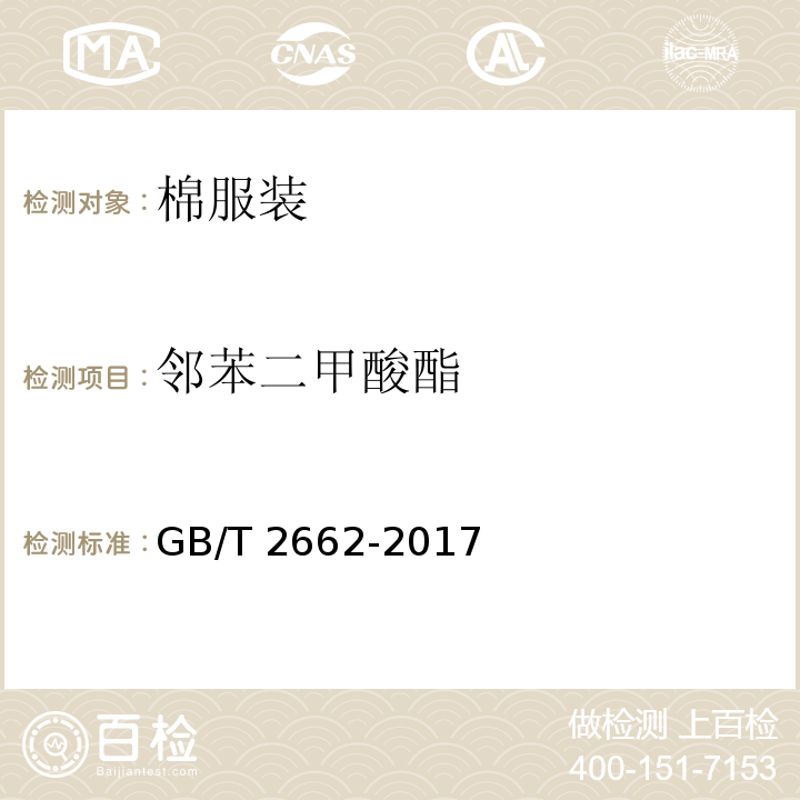 邻苯二甲酸酯 棉服装GB/T 2662-2017