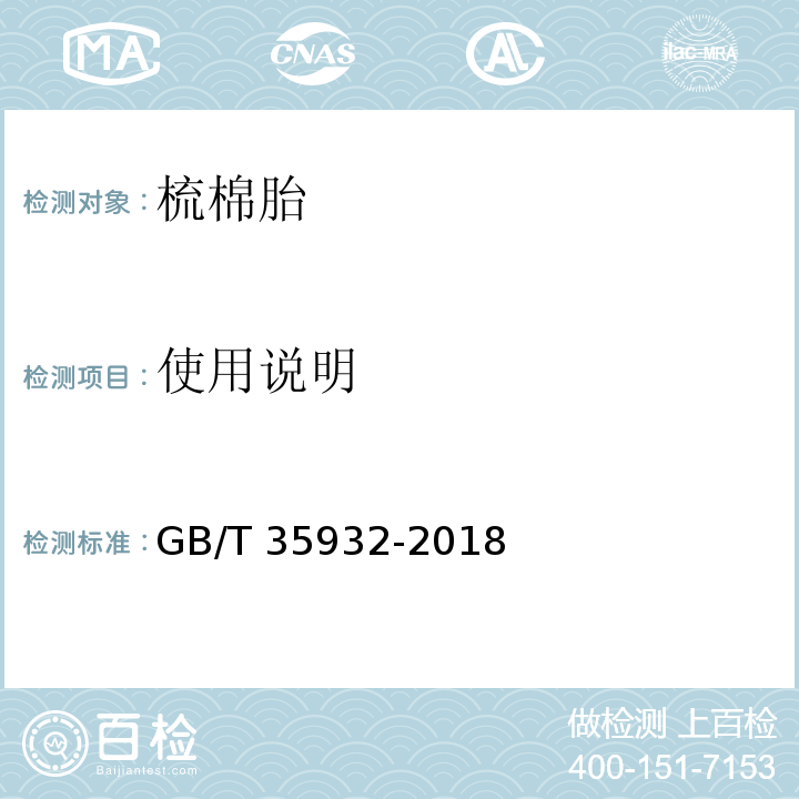 使用说明 梳棉胎GB/T 35932-2018