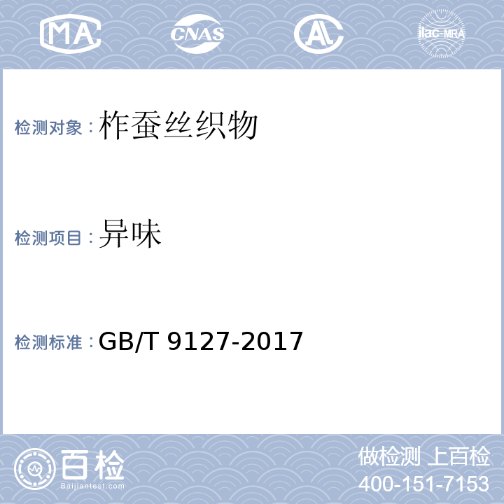 异味 GB/T 9127-2017 柞蚕丝织物