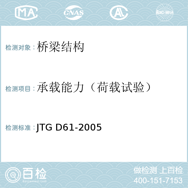 承载能力（荷载试验） JTG D61-2005 公路圬工桥涵设计规范(附英文版)