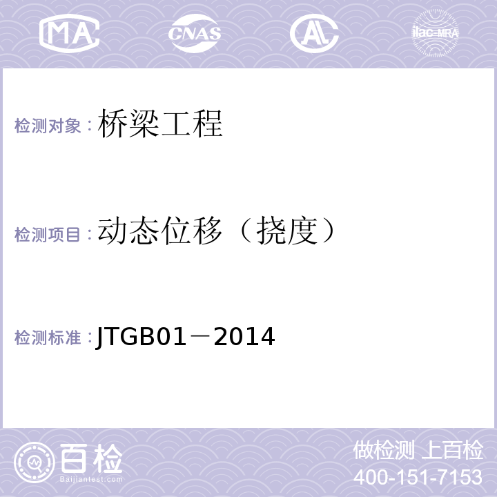 动态位移（挠度） JTG B01-2014 公路工程技术标准(附勘误、增补)