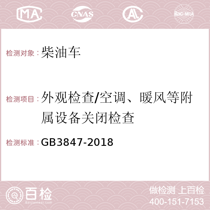 外观检查/空调、暖风等附属设备关闭检查 柴油车污染物排放限值及测量方法（自由加速法及加载减速法) GB3847-2018