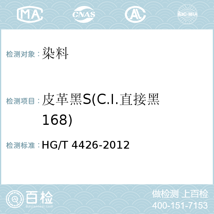 皮革黑S(C.I.直接黑168) HG/T 4426-2012 皮革黑S(C.I.直接黑168)