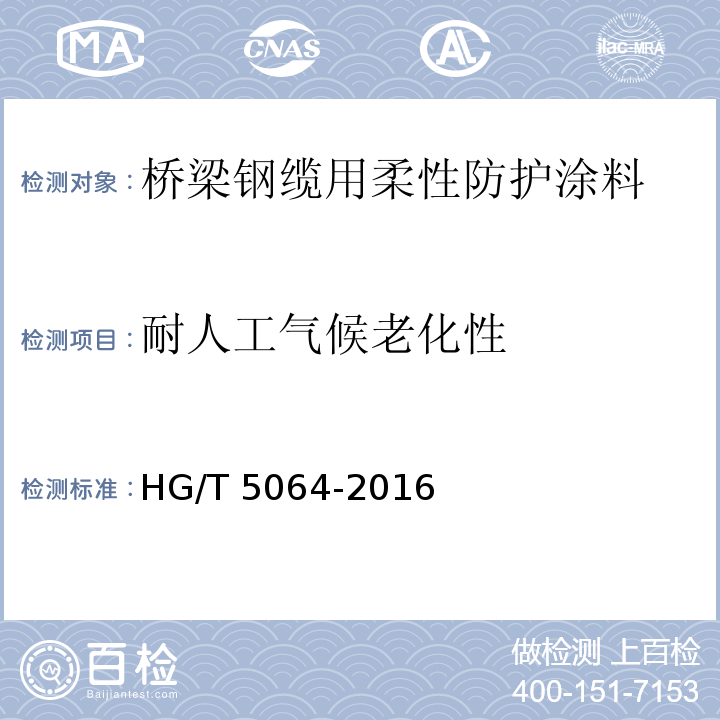 耐人工气候老化性 桥梁钢缆用柔性防护涂料HG/T 5064-2016