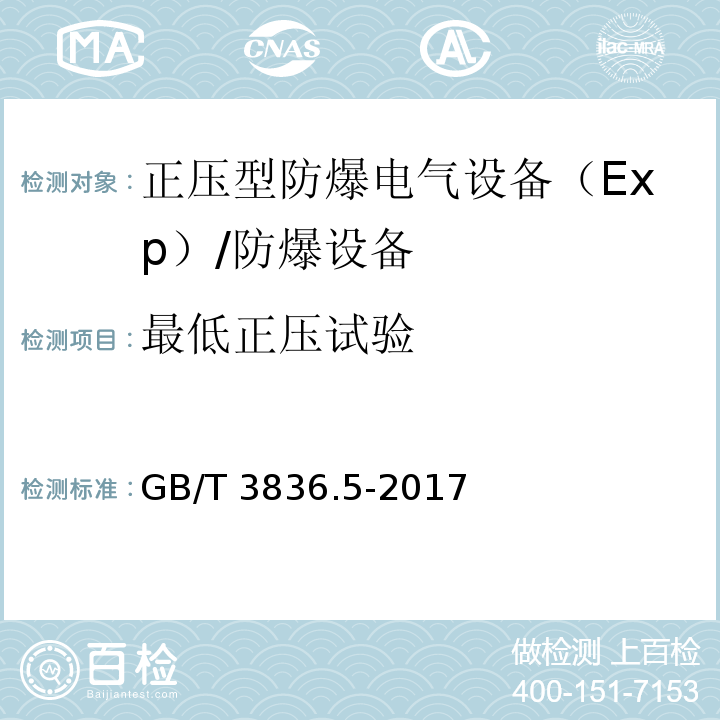 最低正压试验 GB/T 3836.5-2017 爆炸性环境 第5部分: 由正压外壳“p”保护的设备
