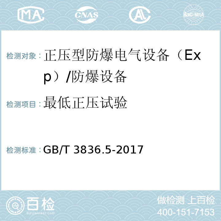 最低正压试验 爆炸性气体环境用电气设备 第5部分：正压外壳型“p” （16.5）/GB/T 3836.5-2017