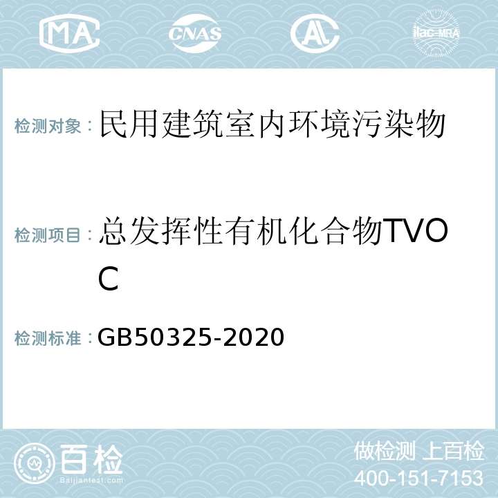 总发挥性有机化合物TVOC GB 50325-2020 民用建筑工程室内环境污染控制标准