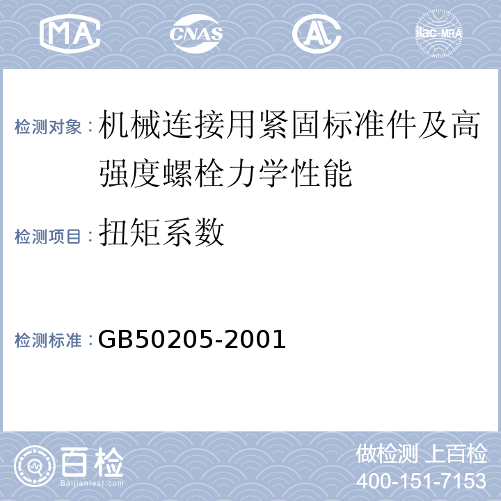 扭矩系数 钢结构工程施工质量验收规范 GB50205-2001