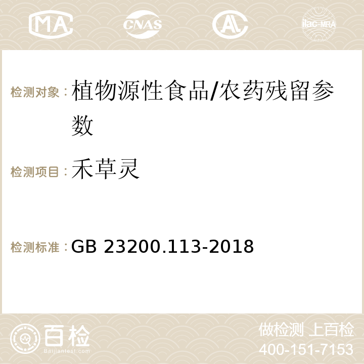 禾草灵 食品安全国家标准 植物源性食品中208种农药及其代谢物残留量的测定气相色谱-质谱联用法/GB 23200.113-2018