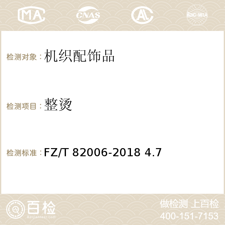 整烫 FZ/T 82006-2018 机织配饰品