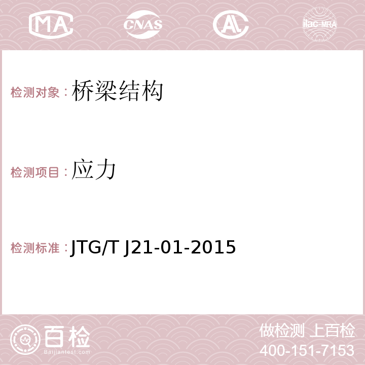 应力 公路桥梁荷载试验规程 JTG/T J21-01-2015